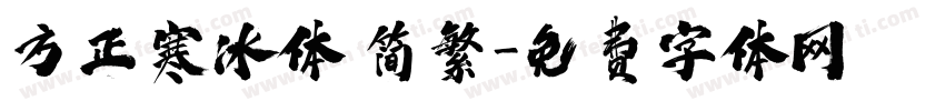 方正寒冰体 简繁字体转换